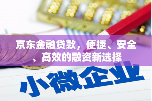 池上京东金融贷款，便捷、安全、高效的融资新选择