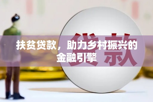 池上扶贫贷款，助力乡村振兴的金融引擎