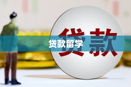 池上贷款留学