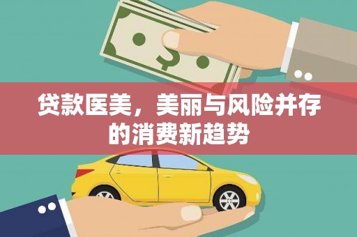 池上贷款医美，美丽与风险并存的消费新趋势