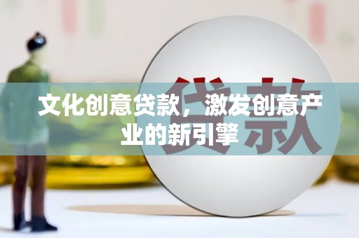 池上文化创意贷款，激发创意产业的新引擎