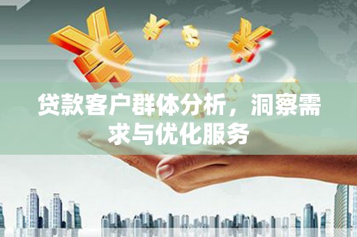 池上贷款客户群体分析，洞察需求与优化服务