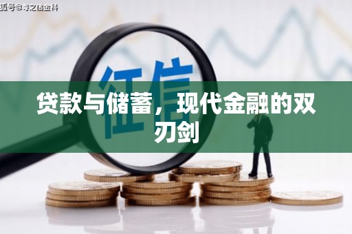 池上贷款与储蓄，现代金融的双刃剑